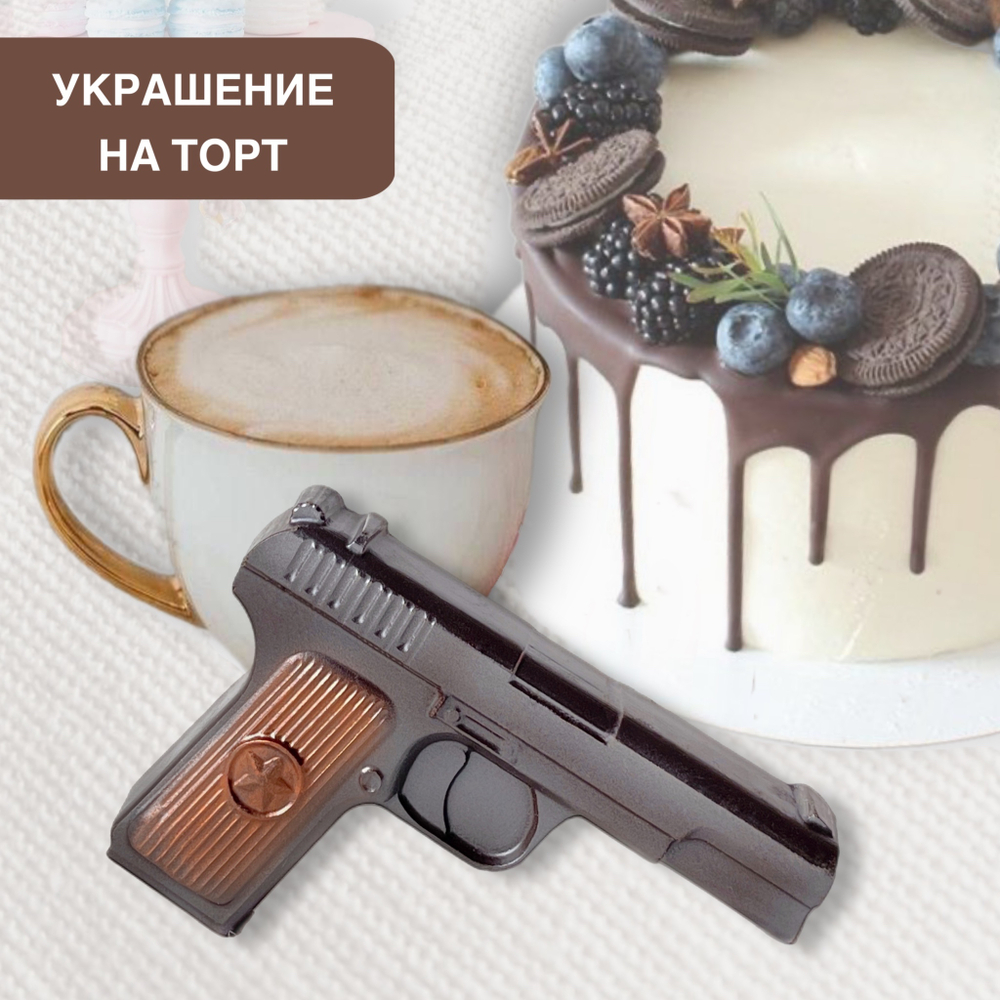 Шоколад фигурный  Пистолет ТТ мини
