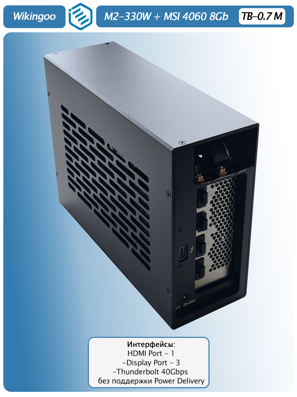 Внешняя видеокарта EGPu Wikingoo M2-215 - 330W + MSI GeForce RTX 4060 8Gb. Thunderbolt 3/4.
