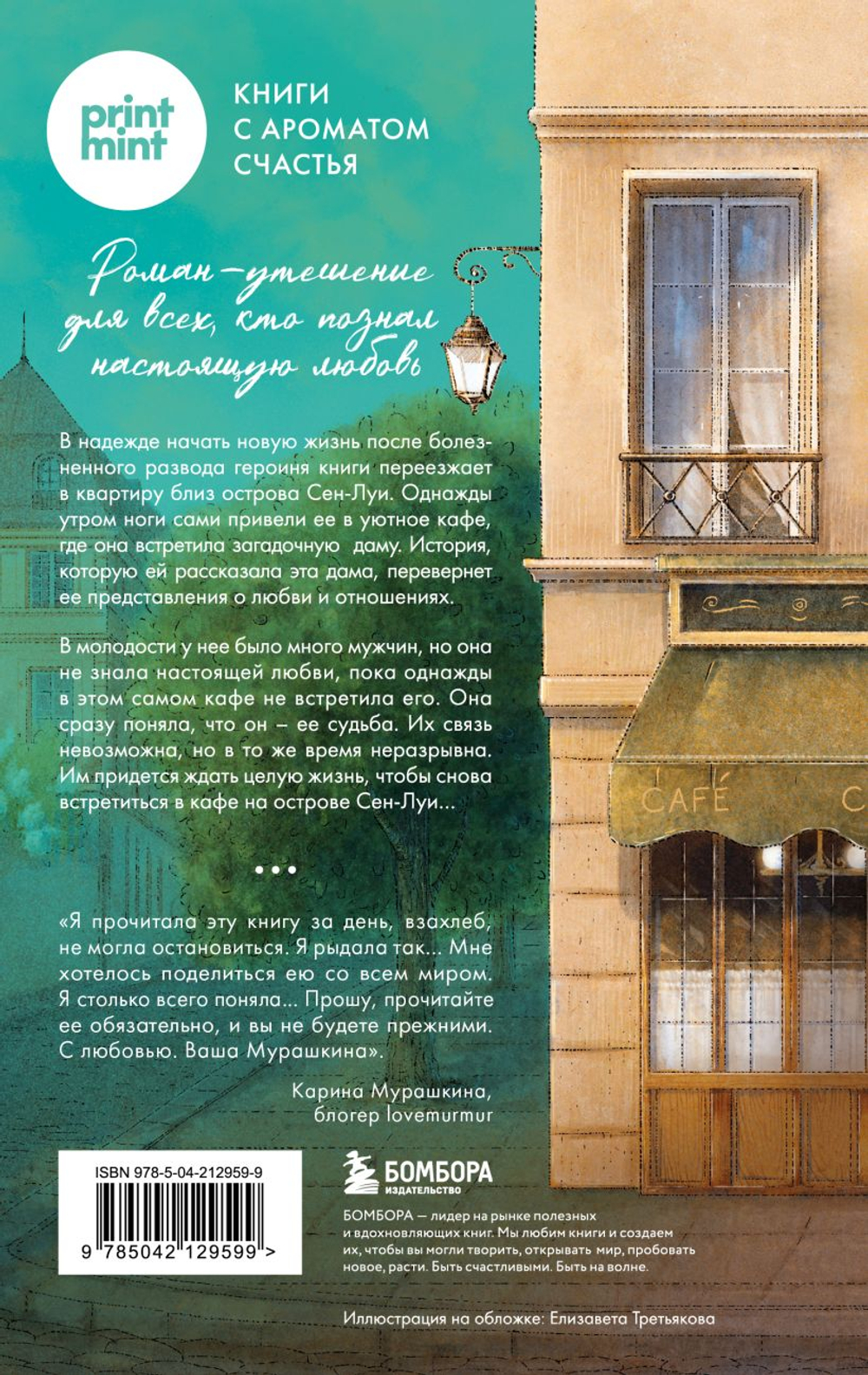 Кафе на острове Сен-Луи. Родные души всегда находят друг друга