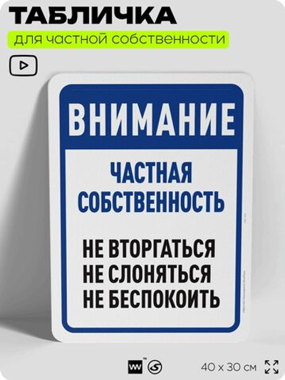 Табличка для частной территории "Внимание, частная собственность", на дом, для участка, организаций, предупреждающая, 40х30 см, Silver Plane x Айдентика Технолоджи