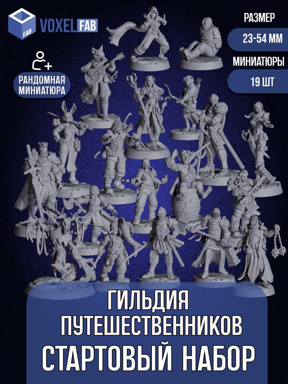 Стартовый набор. Гильдия путешественников. Фигурки под покрас