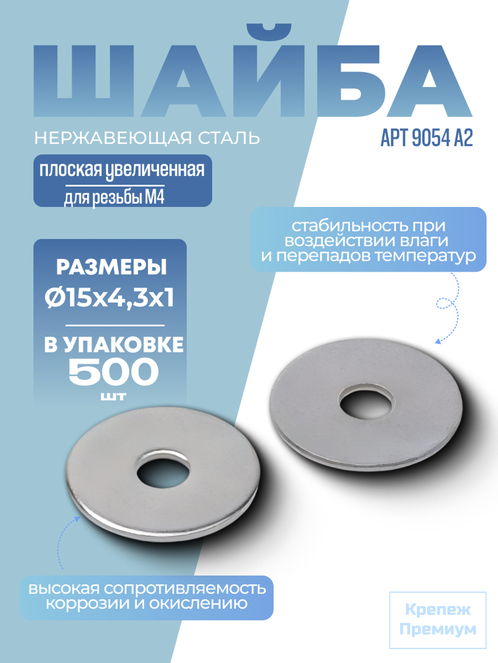 Шайба АРТ 9054 А2 15х4,3х1 плоская увеличенная в упак 500 шт