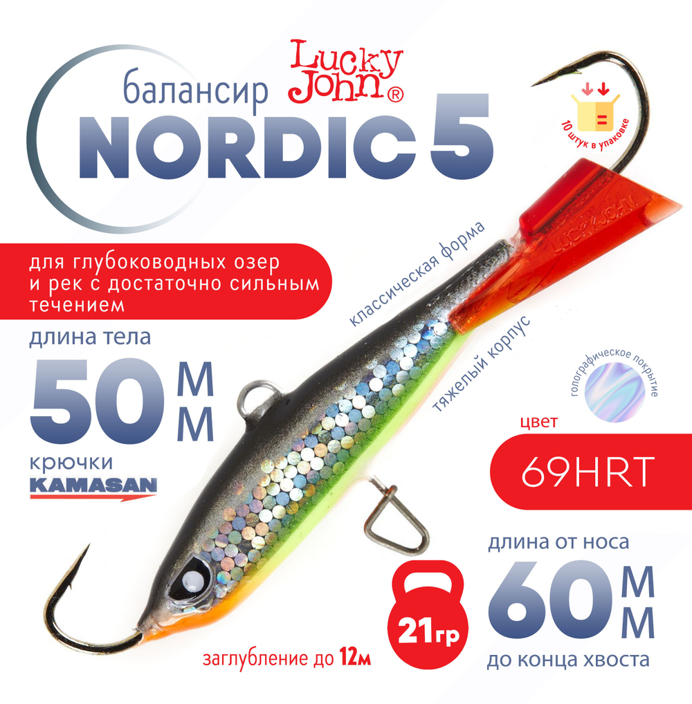 Балансир Lucky John Nordic №5 без тройника (50мм, 21гр), 10шт/уп