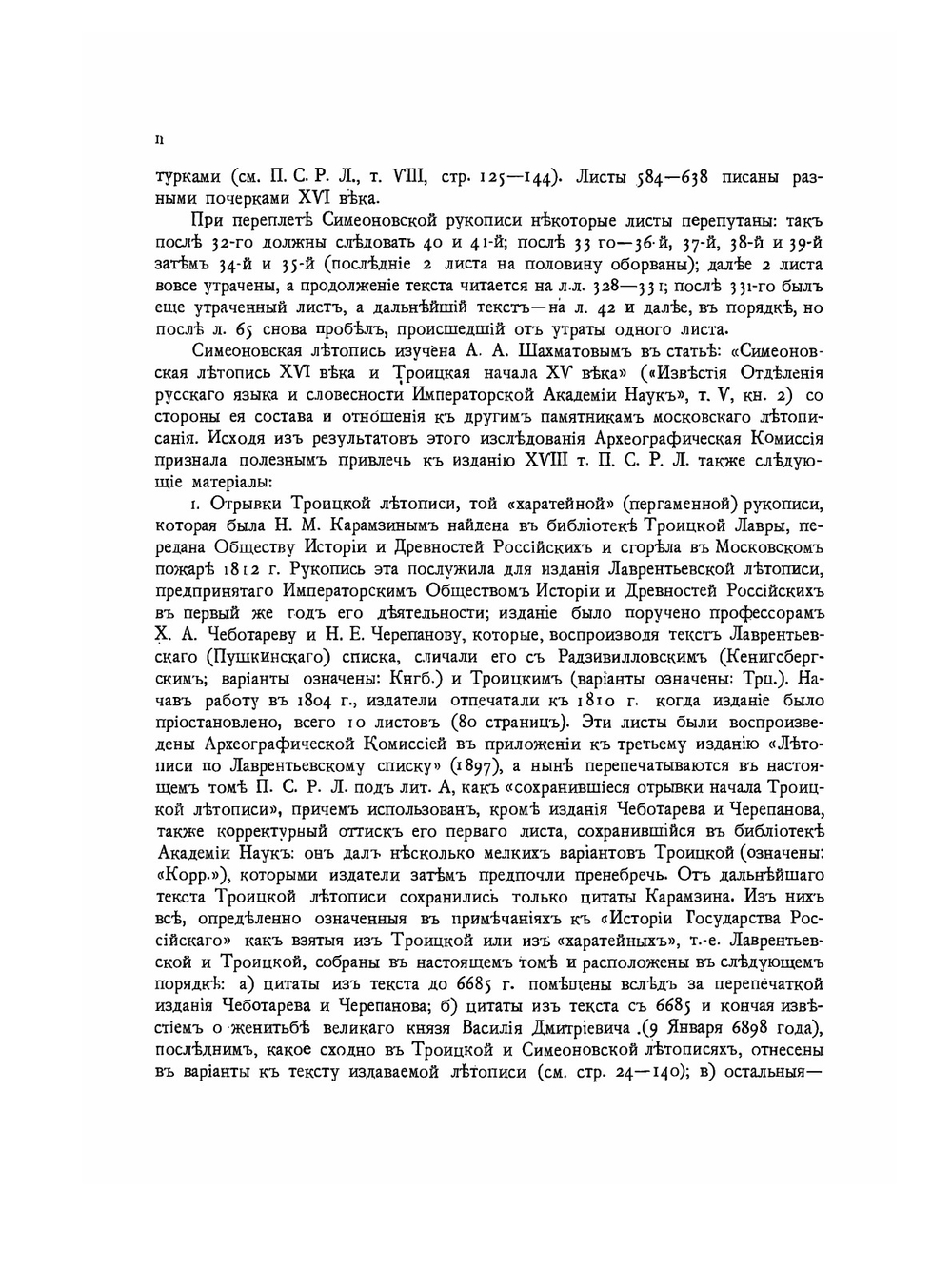 ПОЛНОЕ СОБРАНИЕ РУССКИХ ЛЕТОПИСЕЙ. Том 18. Симеоновская летопись | Коллектив авторов