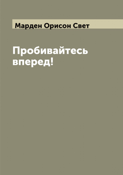 Пробивайтесь вперед! | Марден Орисон Свет