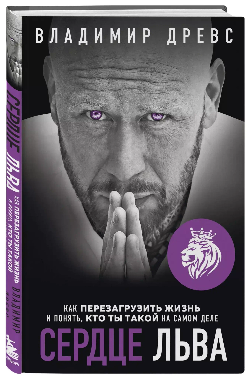 Сердце Льва. Как перезагрузить жизнь и понять, кто ты такой на самом деле