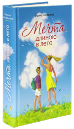 Мечта длинною в лето. Ирина Богданова