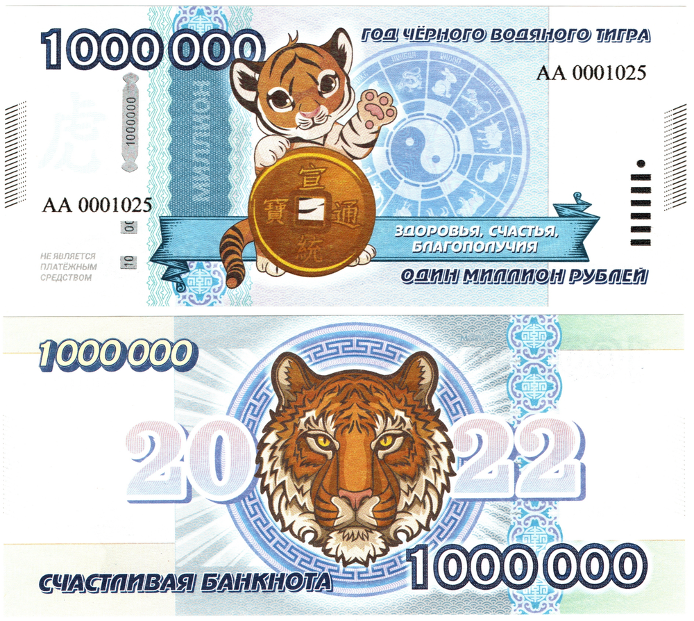 Сувенирная банкнота 1 000 000 рублей 2022 год