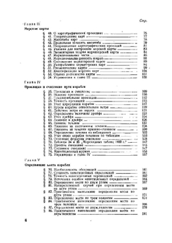 Навигация. Учебник для Военно-морского училища им. М. В. Фрунзе и Специальных курсов командного состава МС РККА им. ЦИК Татарской ССР | Н. Сакеллари