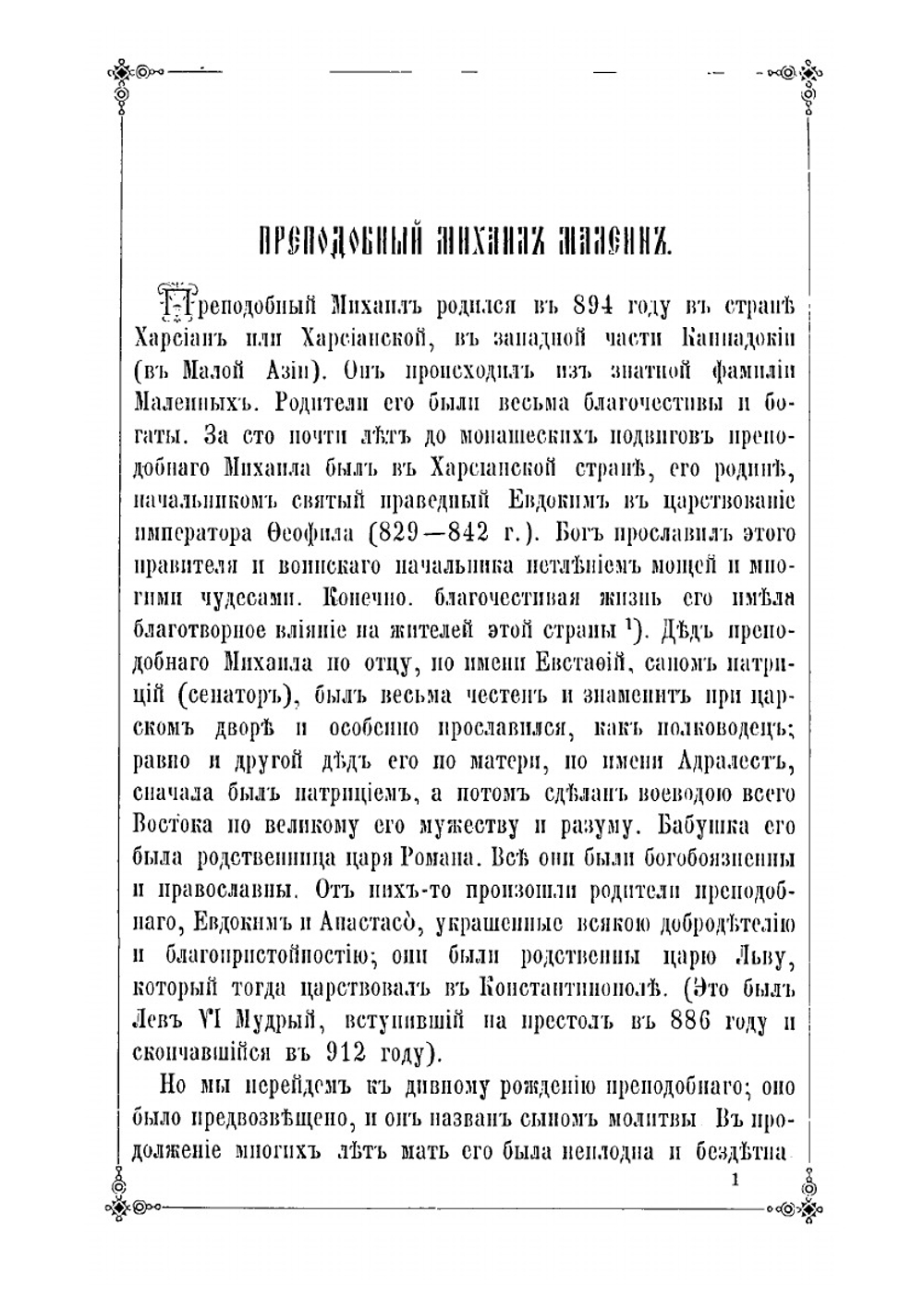 Преподобный Михаил Малеин и трехсотлетие рождения благочестивейшего великого государя царя и великого князя Михаила Феодоровича 12-го июля 1596-1896 г. | Архиепископ Сергий (Спасский)