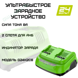 Ультрабыстрое двойное зарядное устройство Greenworks G24X2C8, 24V, 8A (2958807)