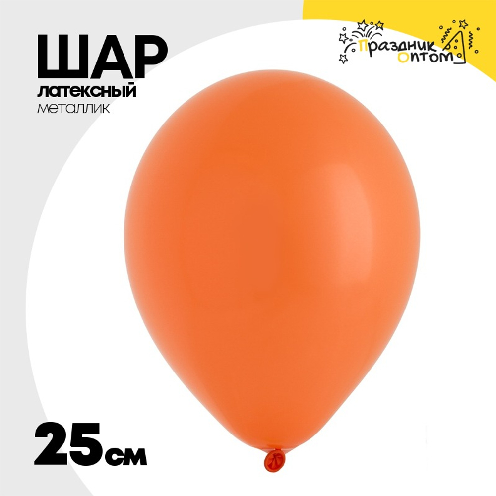 Шар латексный Металлик 25 см (Оранжевый)
