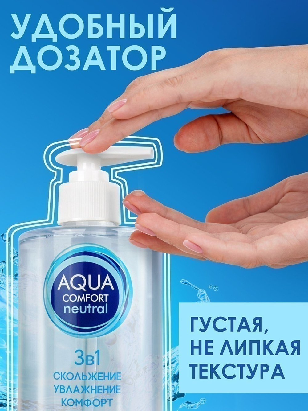Лубрикант на водной основе AQUA COMFORT hot secret NEUTRAL 440 г