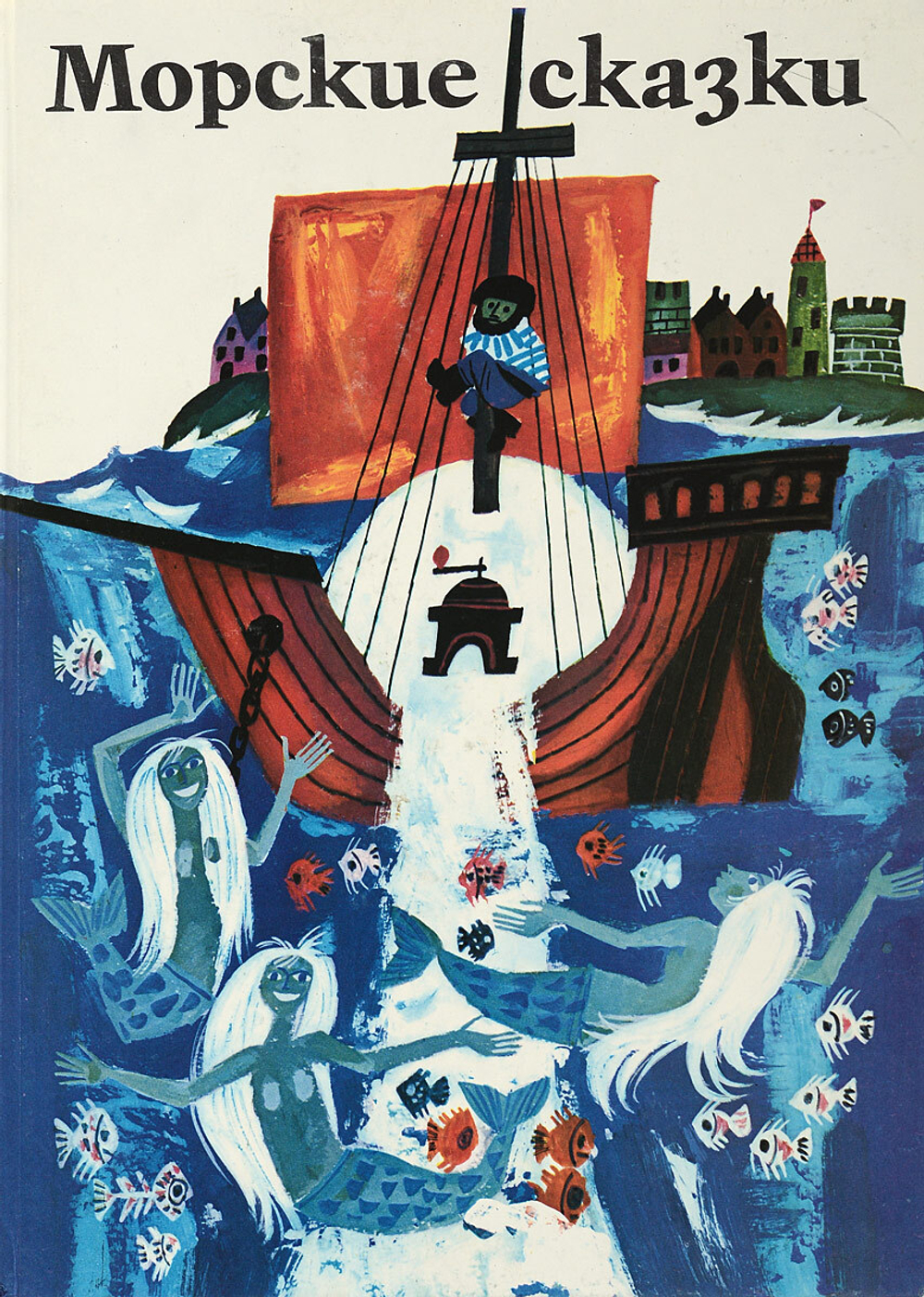 Морские сказки. Том 2