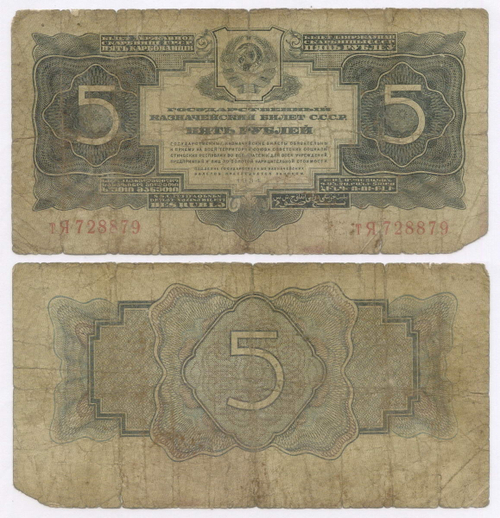 Казначейский билет 5 рублей 1934 (1937 - без подписей) год тЯ 728879. G-