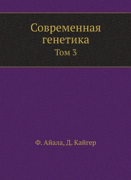 Современная генетика. Том 3 | Ф. Айала; Д. Кайгер