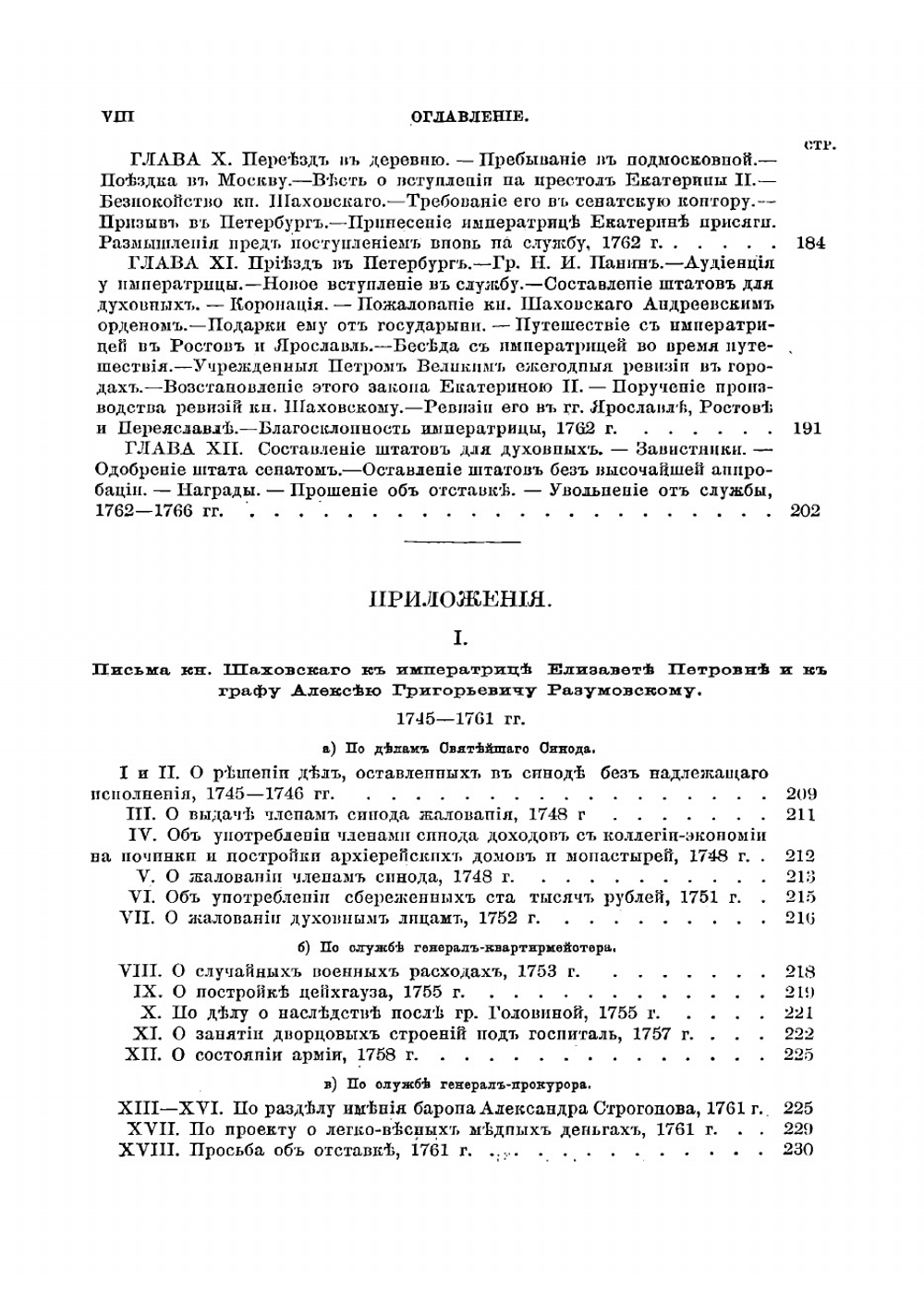Записки князя Якова Петровича Шаховскаго, полициймейстера при Бироне | Шаховской Яков Петрович
