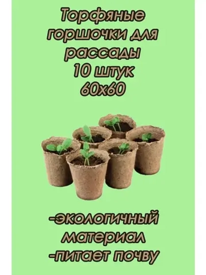 Торфяные горшки для рассады 60х60мм *10шт