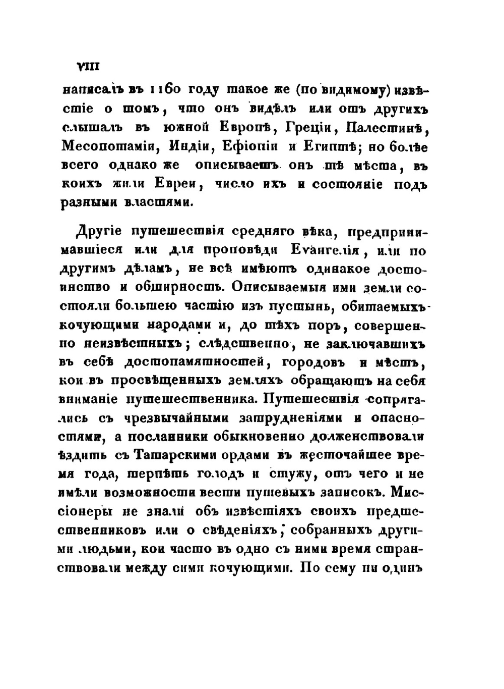 Собрание путешествий к татарам и другим восточным народам в XIII, XIV и XV столетиях | Д. Языков