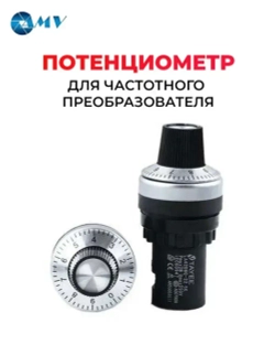 Потенциометр для частотного преобразователя 5к
