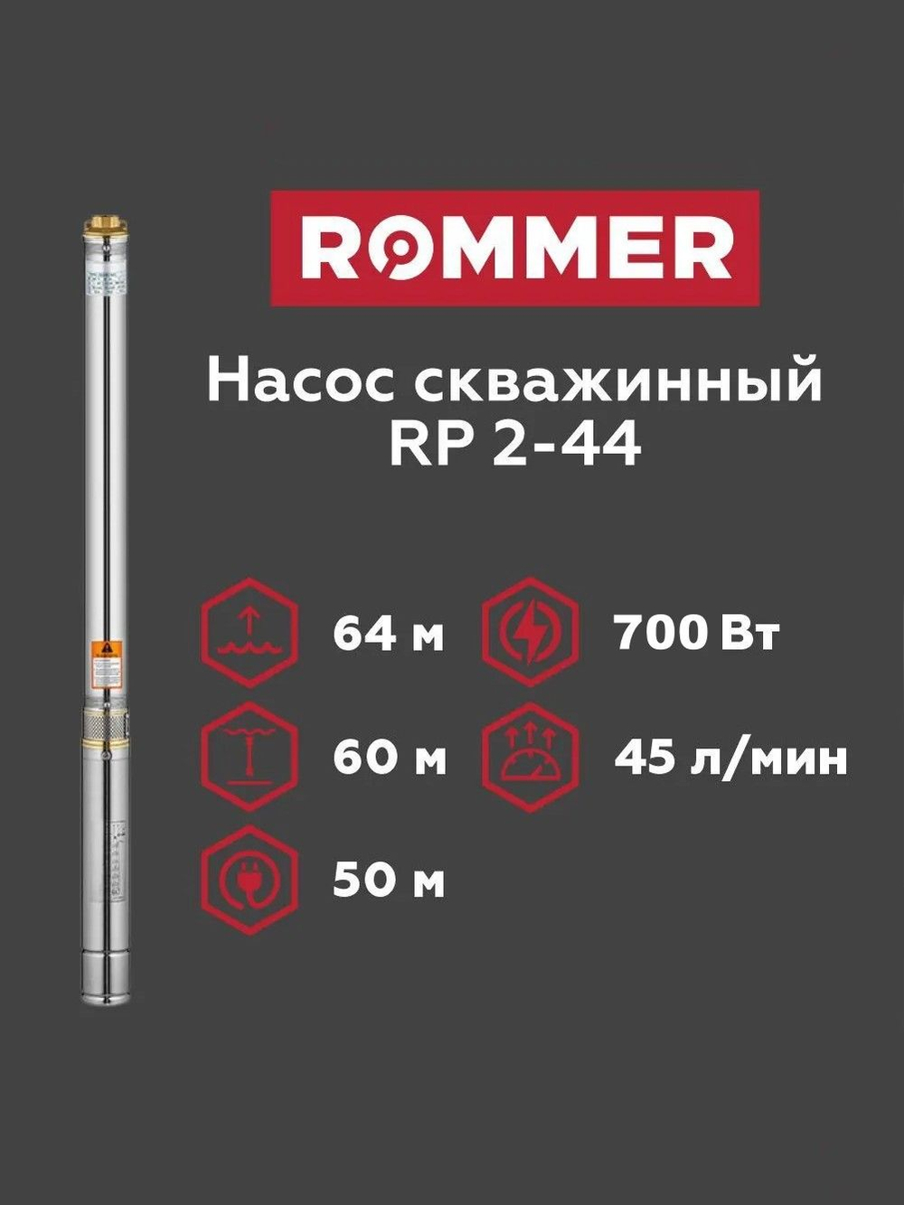 Скважинный насос ROMMER RP 2-44, кабель 50 м (RPW-0012-350215)