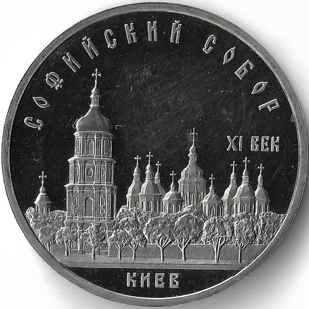 (Proof) 5 рублей 1988 год ''Софийский собор в Киеве'', микропотёртости