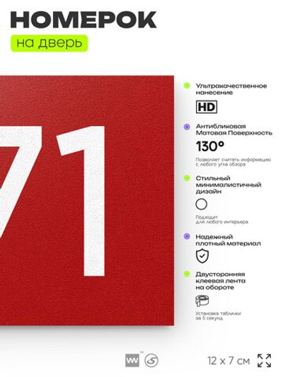 Номер на дверь 771, табличка на дверь для офиса, квартиры, кабинета, аудитории, склада, красная 120х70 мм, Айдентика Технолоджи