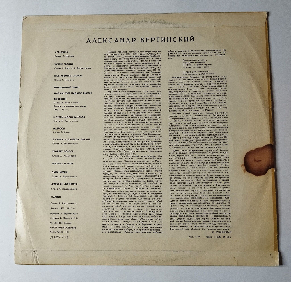 Винтажная виниловая пластинка LP Александр Вертинский (СССР 1969) Чужие Города