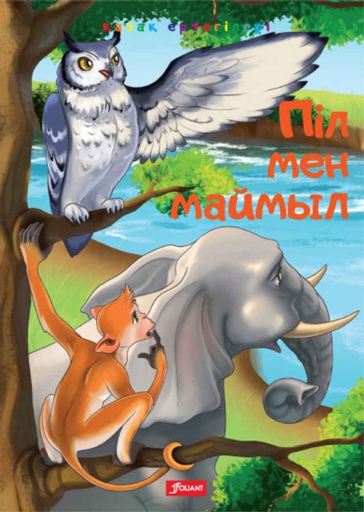 Піл мен маймыл. Алтын мүйізді киік. Жылқы мен бұғы
