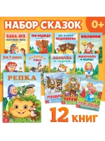 Набор лучших сказок для детей, 12 шт
