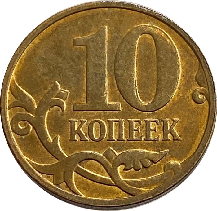 10 копеек 2011 М