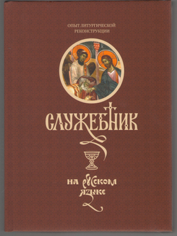 Служебник, перевод игумена Силуана (Туманова).