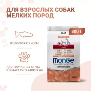Сухой корм Monge Dog Speciality Line Monoprotein Mini для взрослых собак мелких пород, из лосося с рисом