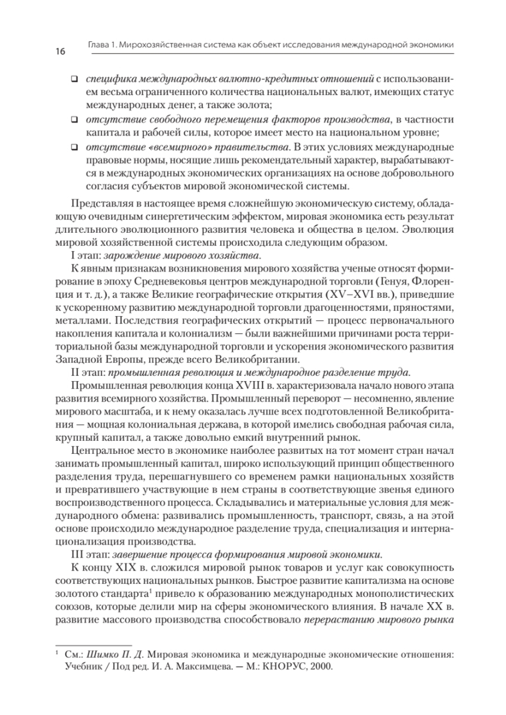 Международная экономика: теория и практика. Учебник для вузов