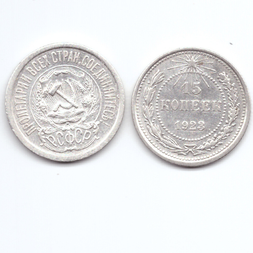 15 копеек 1923 XF+