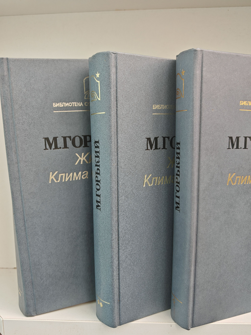 Жизнь Клима Самгина (комплект из 3 книг)