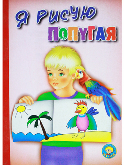 Я рисую попугая