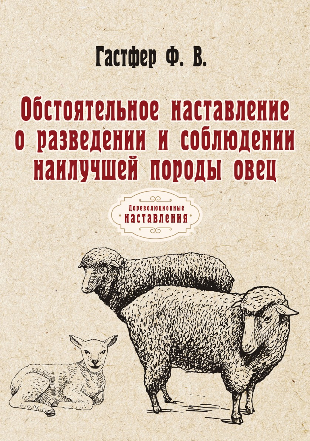 Обстоятельное наставление о разведении и соблюдении наилучшей породы овец | Ф. В. Гастфер