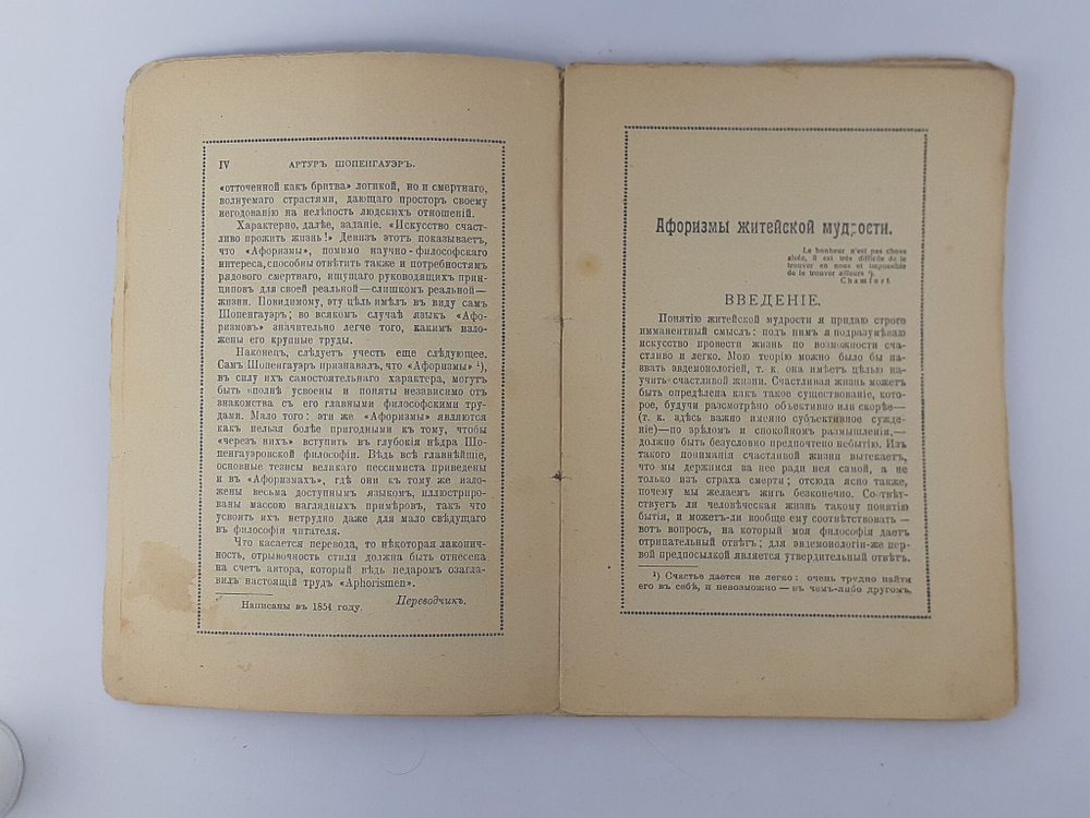 Афоризмы Житейской Мудрости. А. Шопенгауэр, 1914 год.