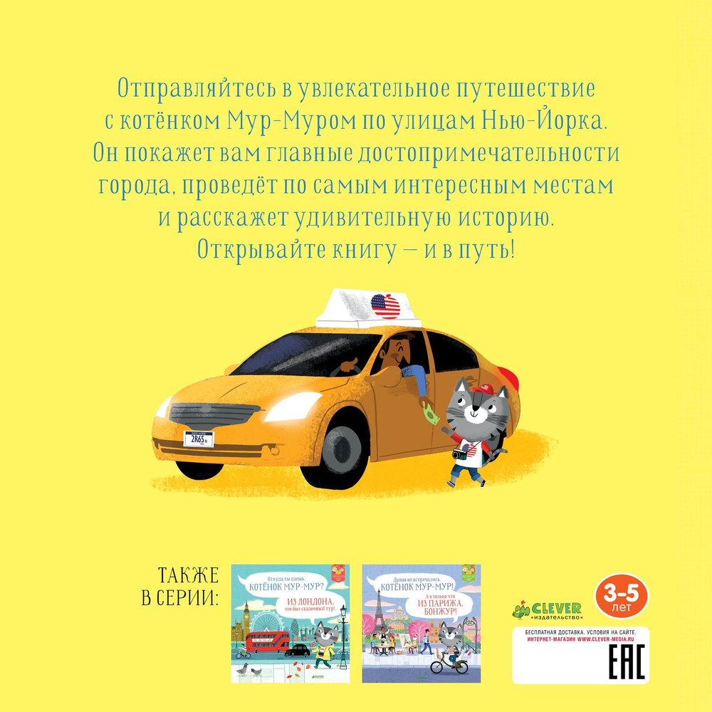 Котенок Мур-мур в Нью-Йорке