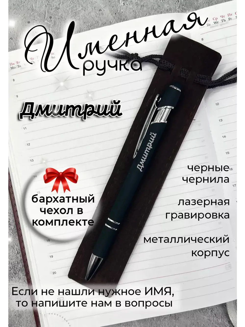Ручка именная Дмитрий в чехле