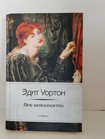 Век невинности