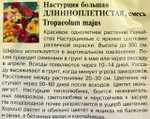Настурция Длинноплетистая, смесь 1 г СМЦ-488