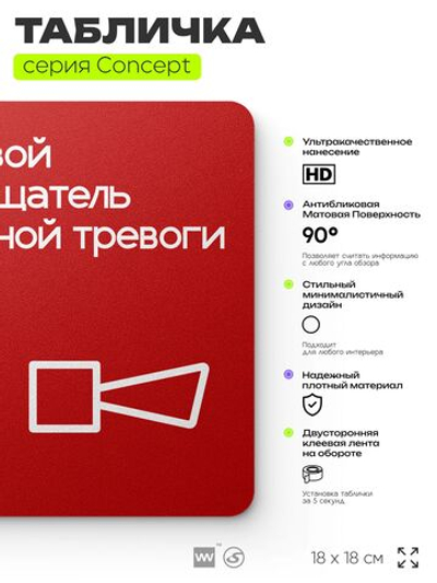 Табличка Звуковой оповещатель пожарной тревоги, на дверь и стену, навигационная и информационная, серия CONCEPT, 18х18 см, Айдентика Технолоджи