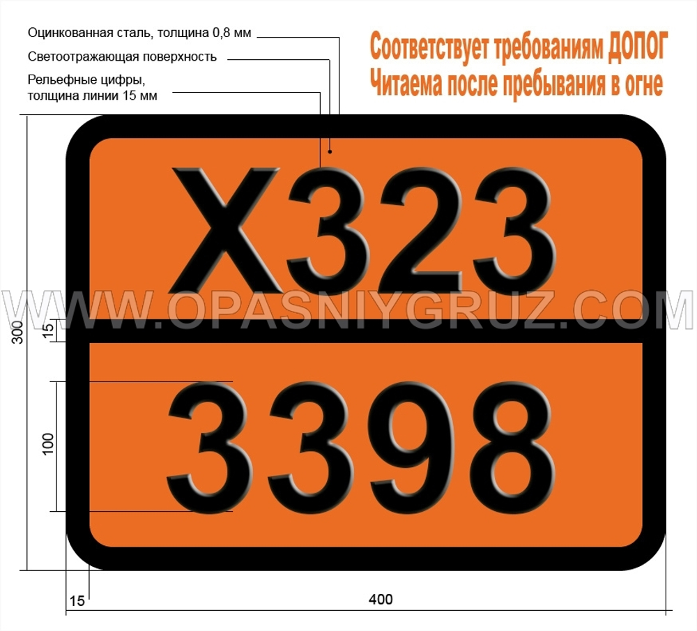 Табличка Опасный груз X323-3398 МЕТАЛЛООРГАНИЧЕСКОЕ ВЕЩЕСТВО ЖИДКОЕ РЕАГИРУЮЩЕЕ С ВОДОЙ