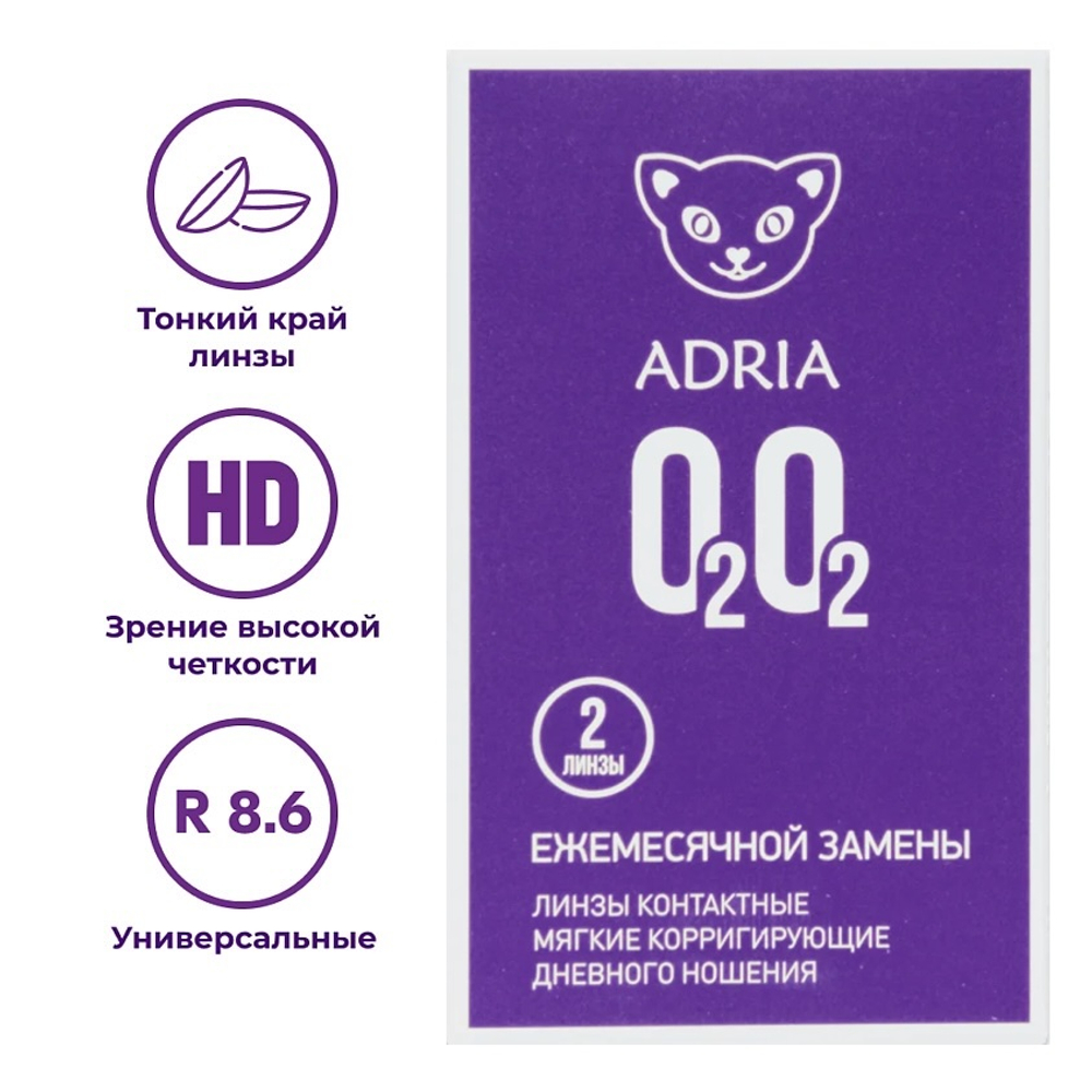 Ежемесячные контактные линзы Adria O2O2 (уп. 2 линзы)