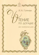 Чтение по догадке для детей 4 лет