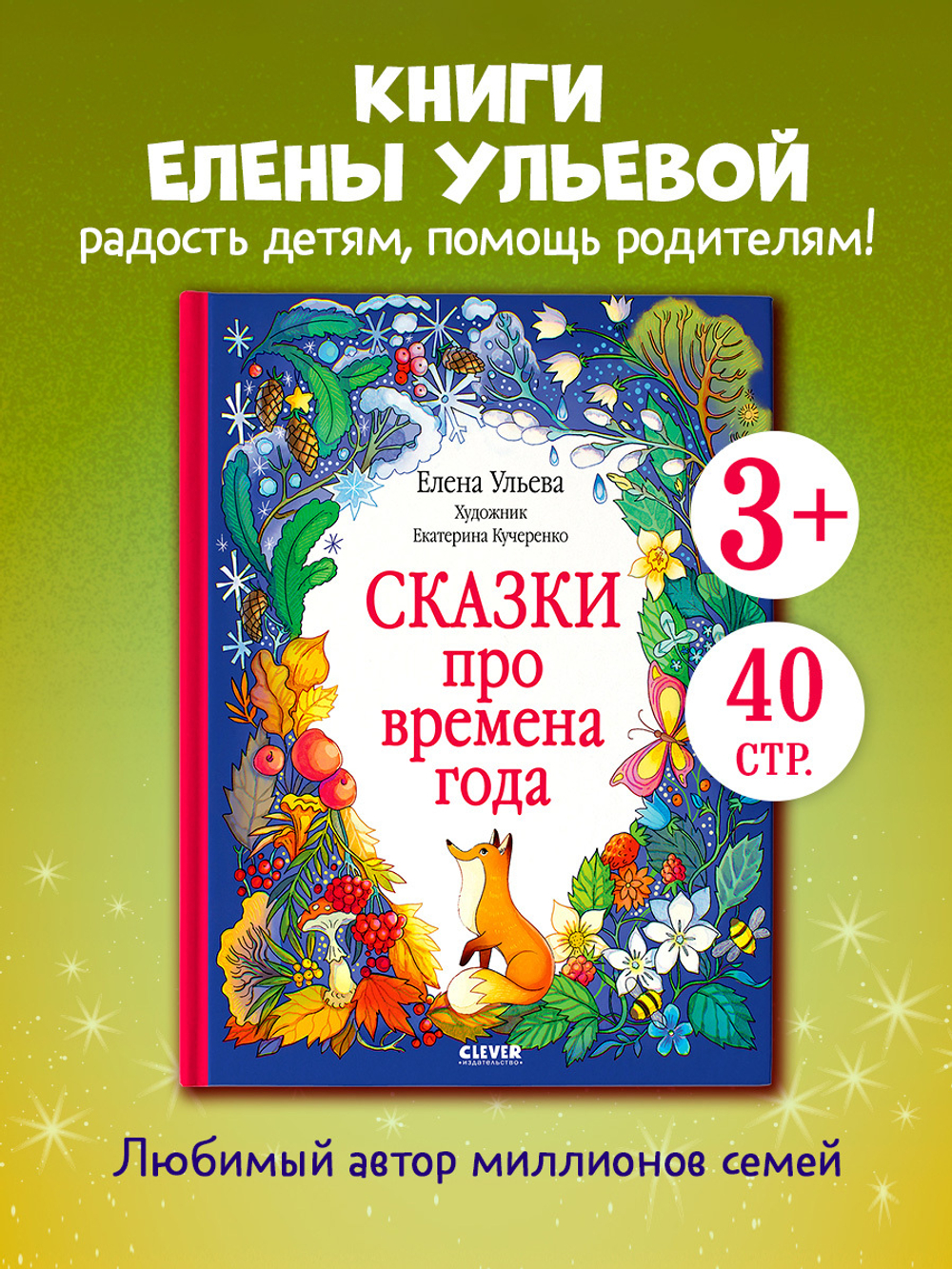Познавательные сказки. Сказки про времена года