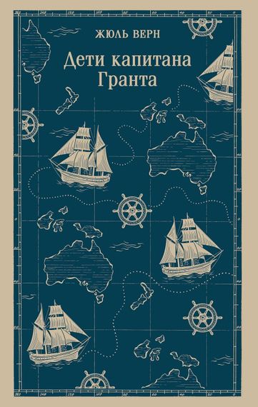 Дети капитана Гранта