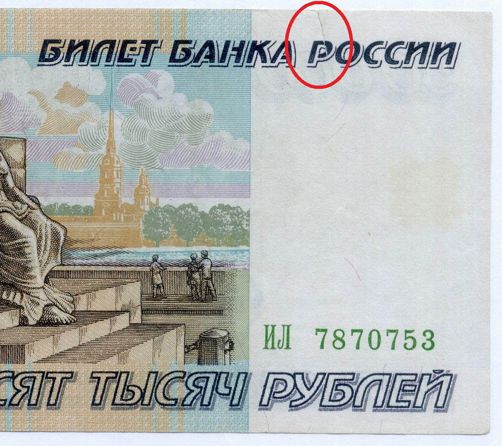 Банкнота 50000 рублей 1995 год ИЛ 7870753. F-VF (надрыв)